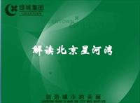 绿城解读北京星河湾项目研究报告_262P.ppt