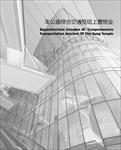 深圳某综合交通枢纽上盖物业建筑设计61页文本