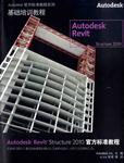Autodesk Revit Structure 2010官方标准教程