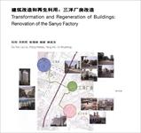 深圳三洋厂房改造 建筑改造和再生利用论文
