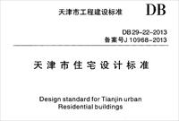 DB29-22-2013天津市住宅设计标准.pdf